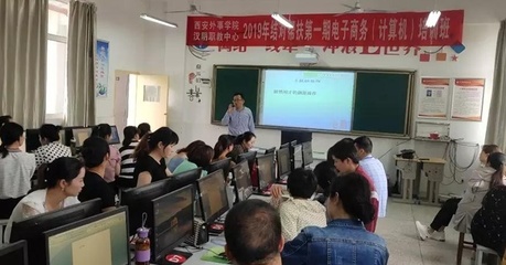 西安外事學院與漢陰縣職教中心2019結(jié)對幫扶電子商務培訓班開班 計算機技術(shù)培訓啟動